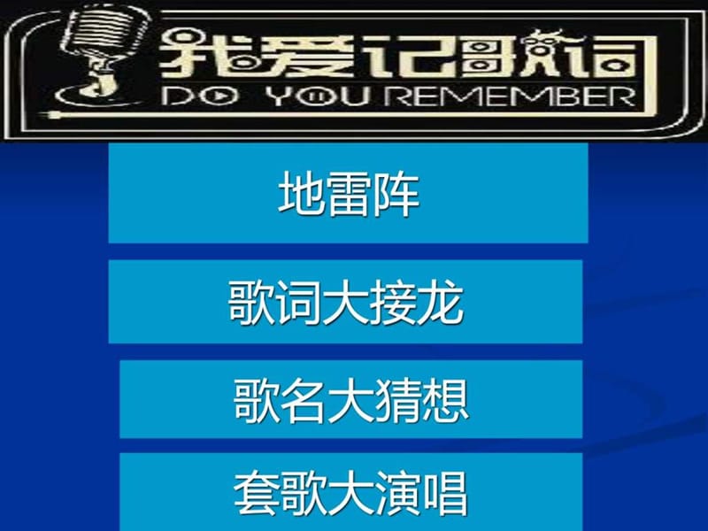 记歌词游戏歌曲_我爱记歌词 游戏_有歌词的游戏音乐