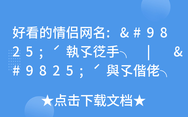 超萌情侣网名，寻觅你们的专属！