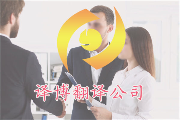 合肥正规翻译机构_合肥正规翻译公司招聘_合肥正规翻译公司