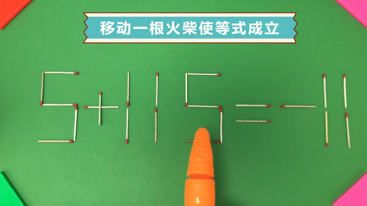 小学生玩转趣味数学：火柴游戏益智乐