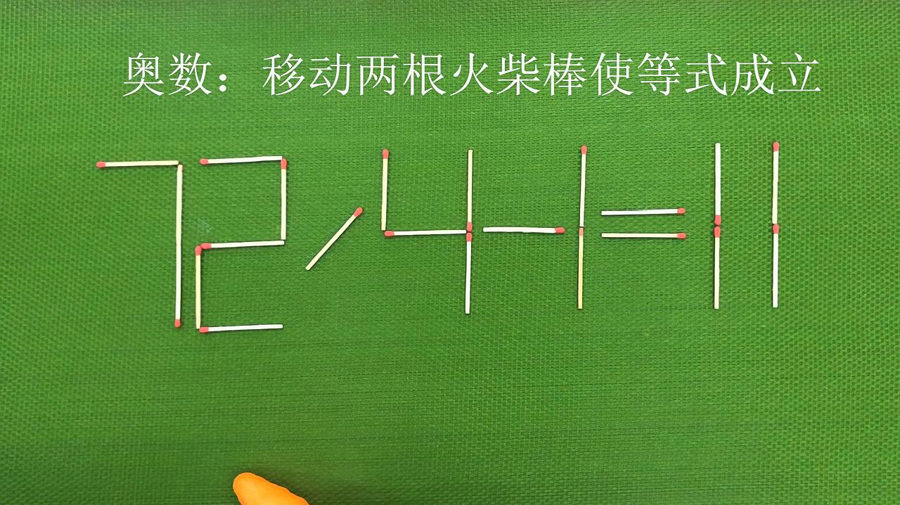 小学数学二年级趣味题_小学生趣味数学移火柴游戏_小学数学趣味备课