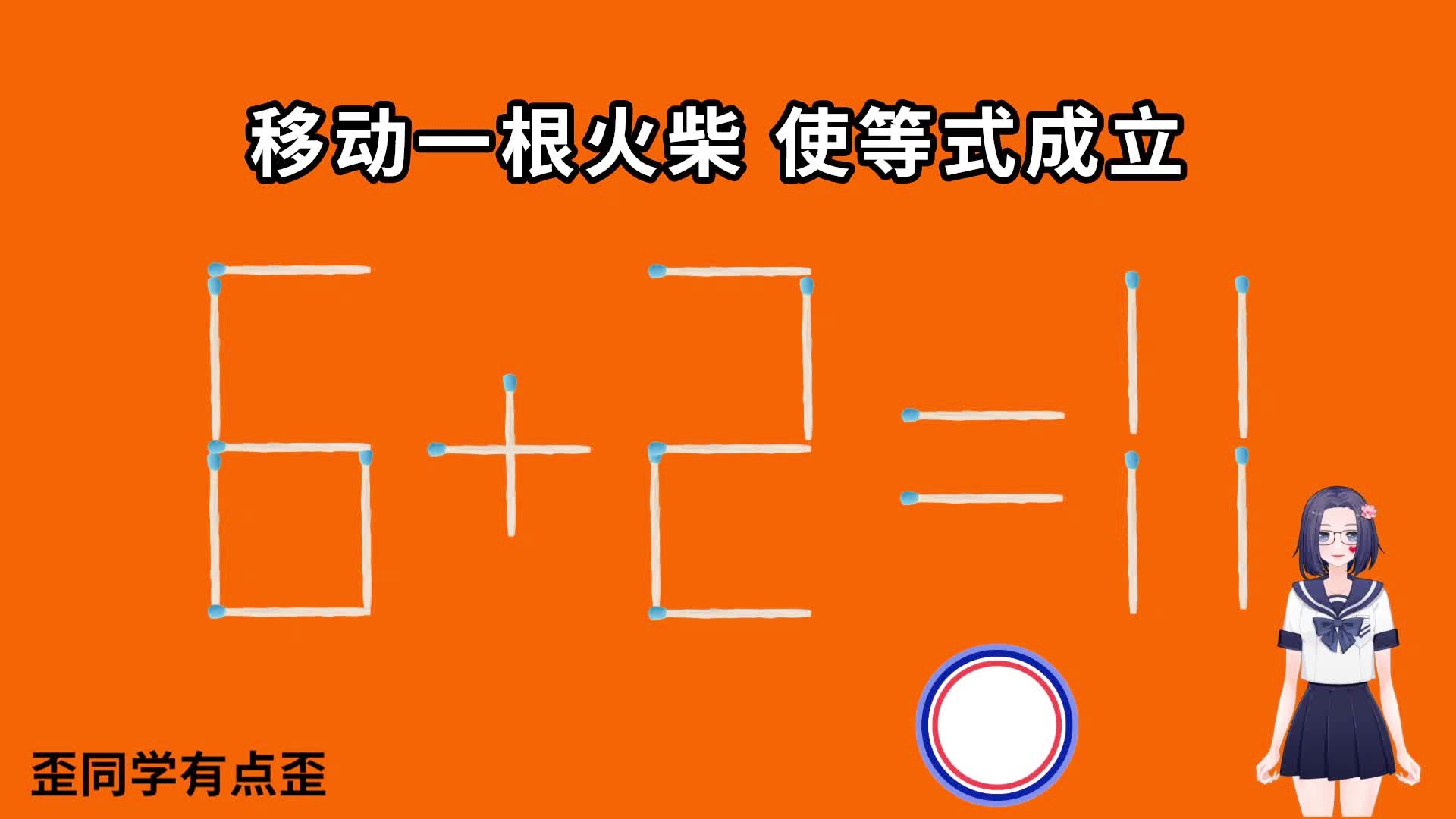 小学数学二年级趣味题_小学数学趣味备课_小学生趣味数学移火柴游戏