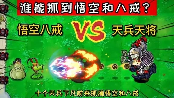 西游大战僵尸：封神英雄榜2第16集