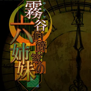 雾谷伯爵家の六姉妹补丁_雾谷伯爵家の六姉妹2_雾谷伯爵家六姉妹游戏