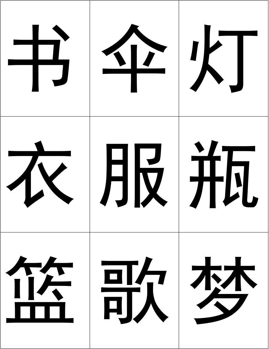 识字游戏3-4岁_识字游戏幼儿园大班_识字游戏有哪些