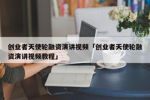 杭州市大学生创业资助资金_临沧市小微企业创业扶持资金_游戏创业 技术入股 注册资金