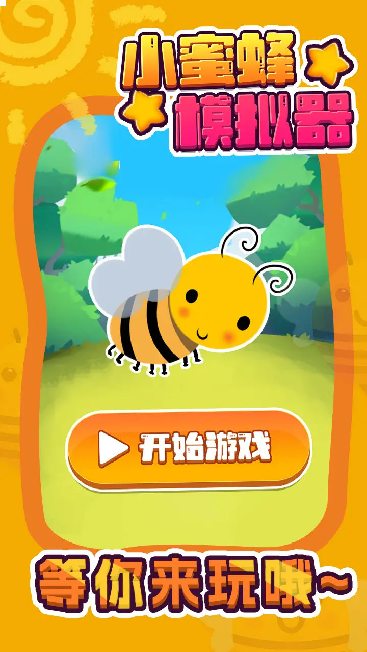 蜂巢游戏：嗡嗡嗨翻天！