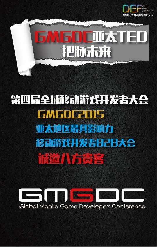 gmgc全球移动游戏大会_移动游戏开发者大会_tfc全球移动游戏开发者大会