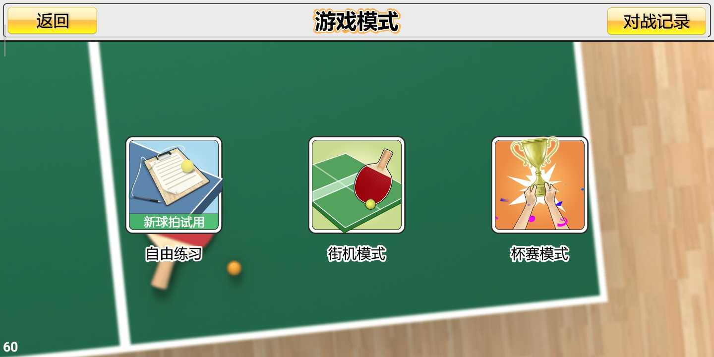 3d乒乓球游戏_乒乓球游戏3D_乒乓球游戏3D破解版