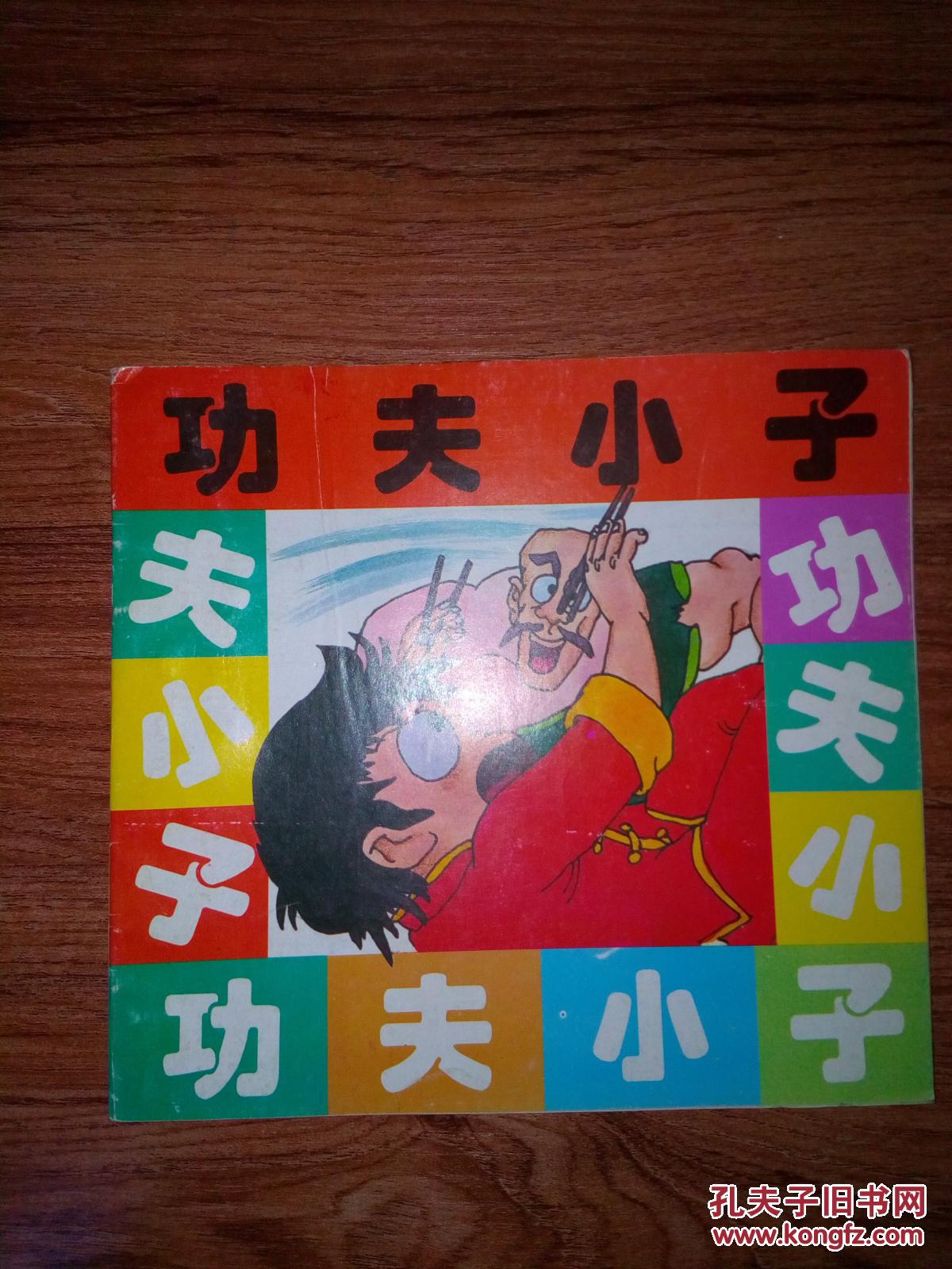 小子功夫游戏在线玩_小子功夫游戏怎么玩_功夫小子 游戏