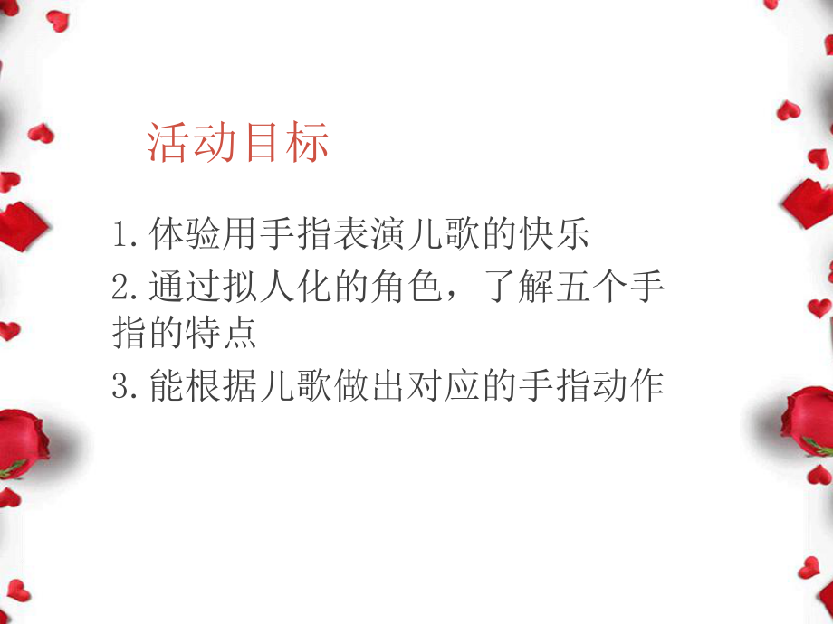 培养目标：小班手指游戏的教育魅力