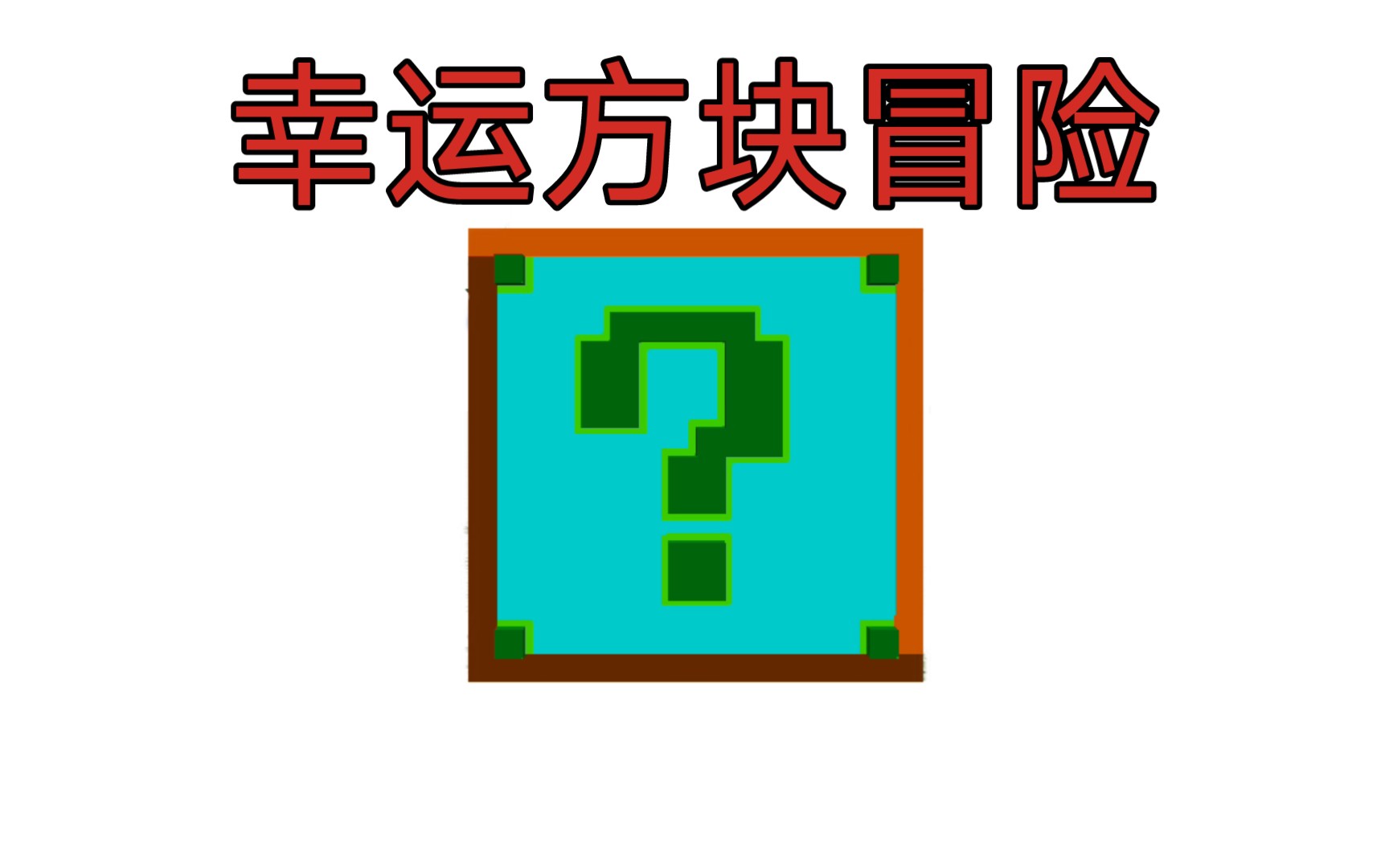 游戏风云我的世界_游戏风云直播我的世界_游戏风云休闲街区世界