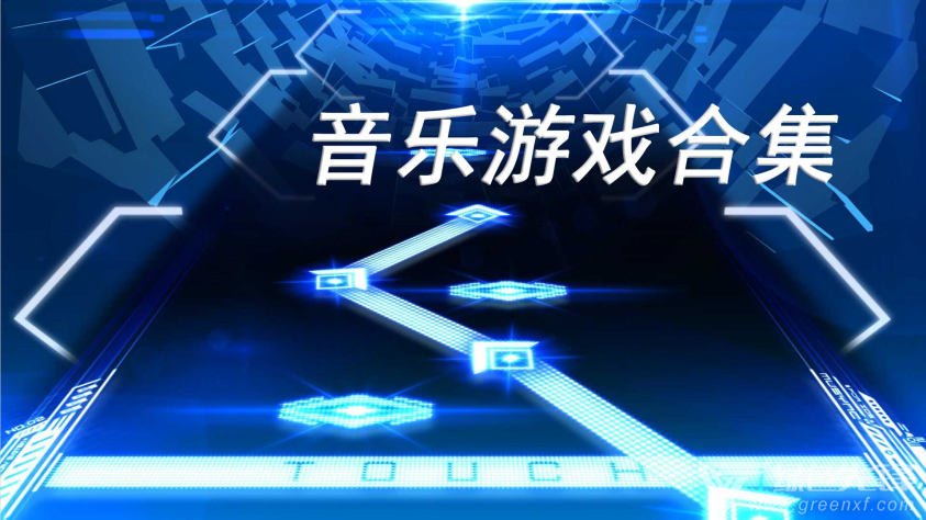 游戏歌曲下载_歌曲游戏app_游戏版音乐