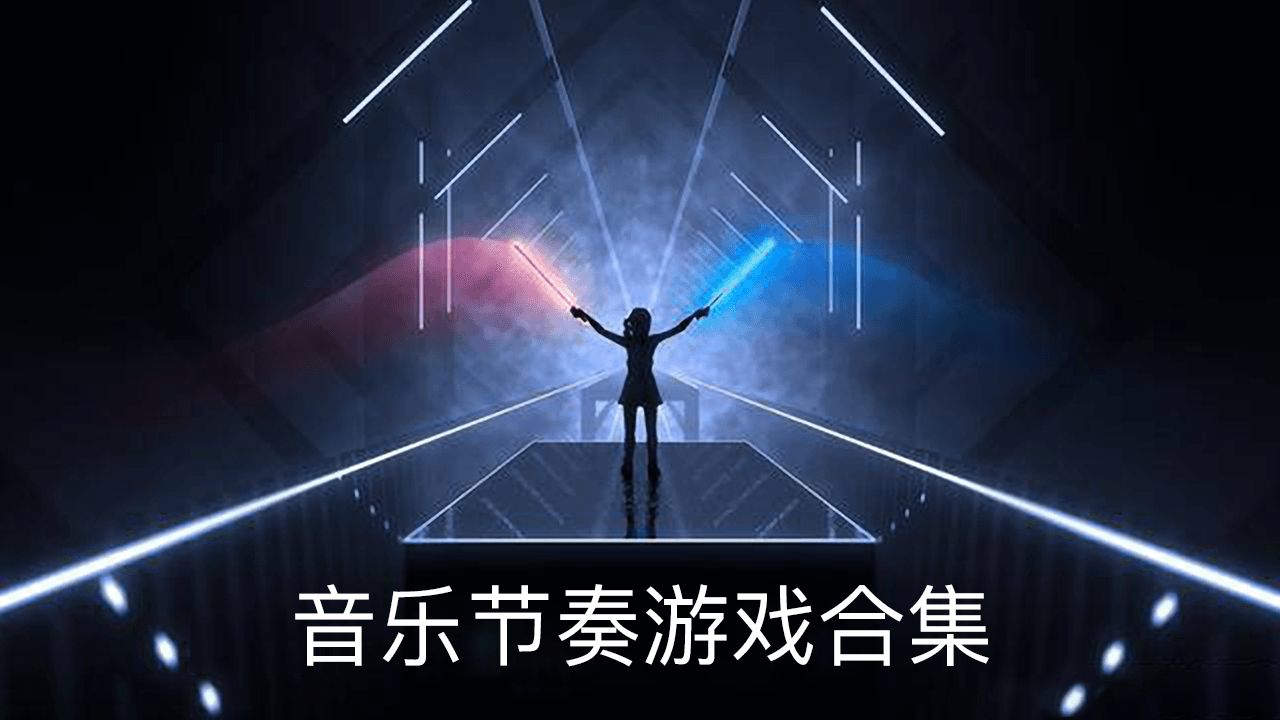 游戏版音乐_歌曲游戏app_游戏歌曲下载