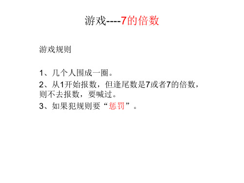 倍数游戏怎么玩_7和7的倍数游戏_3的倍数游戏