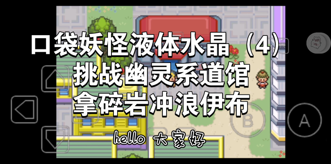 口袋妖怪液体水晶道具分布_口袋妖怪水晶液体攻略_口袋妖怪液体水晶