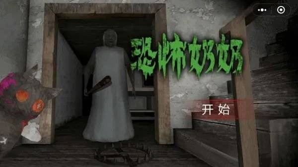恐怖奶奶中文破解版_我的世界mc动画恐怖奶奶_欧卡2手机版中文破解