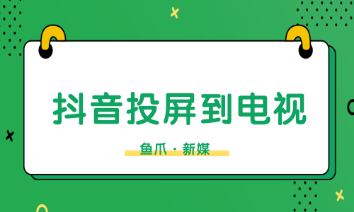 如何把抖音投屏到电视上_在电视上投屏抖音_怎么把抖音投放在电视上