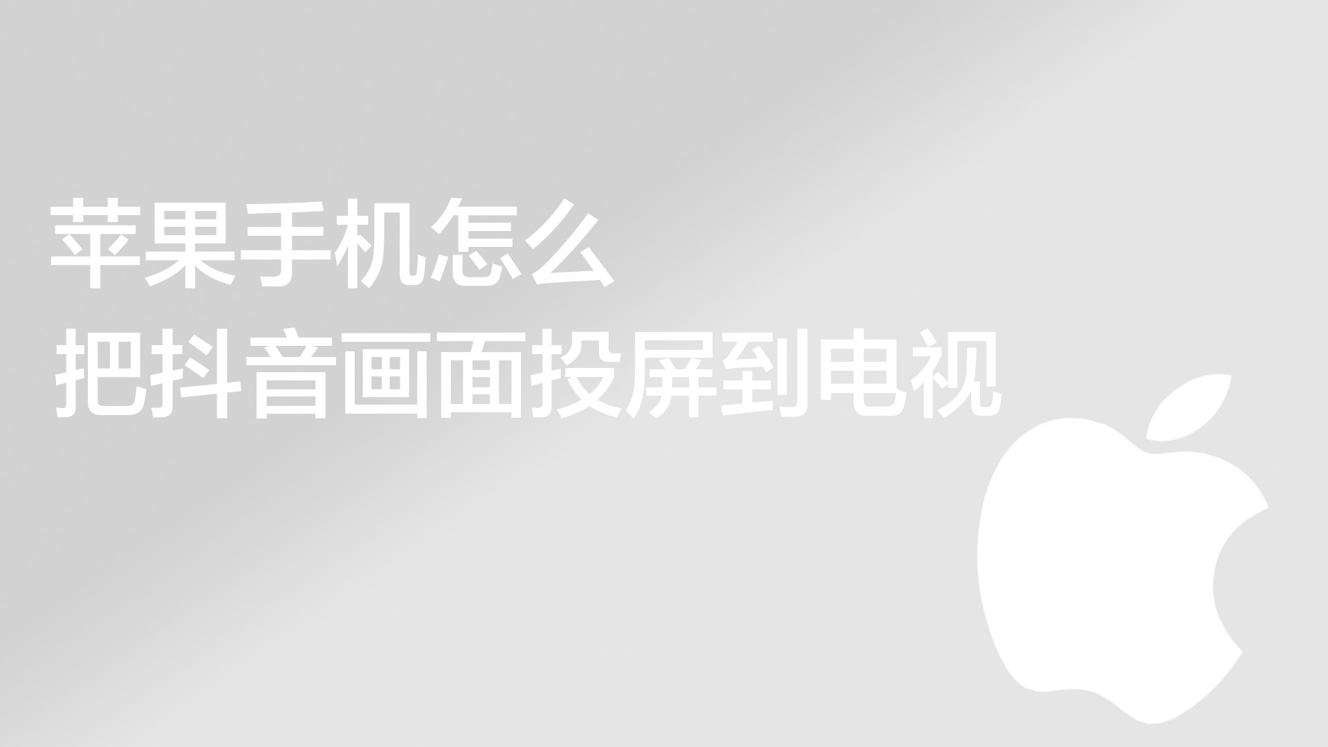 怎么把抖音投放在电视上_如何把抖音投屏到电视上_在电视上投屏抖音