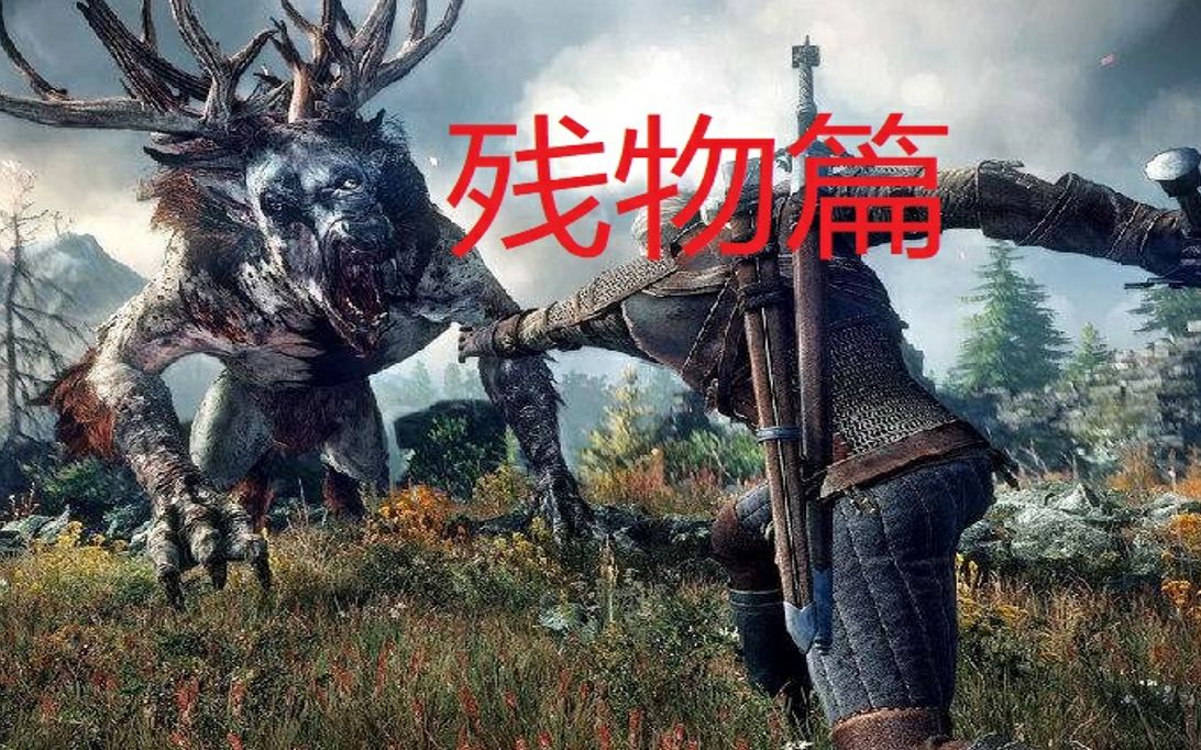 巫师危险游戏怎么接_巫师3危险游戏_巫师危险游戏攻略