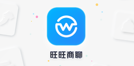 旺旺聊天软件是什么_旺旺商聊app_旺旺聊天室