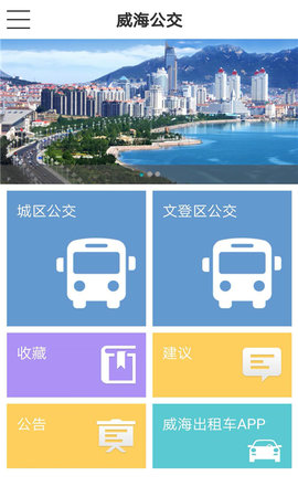 下载威海公交车时间_威海公交车实时查询app下载_威海实时公交哪里查