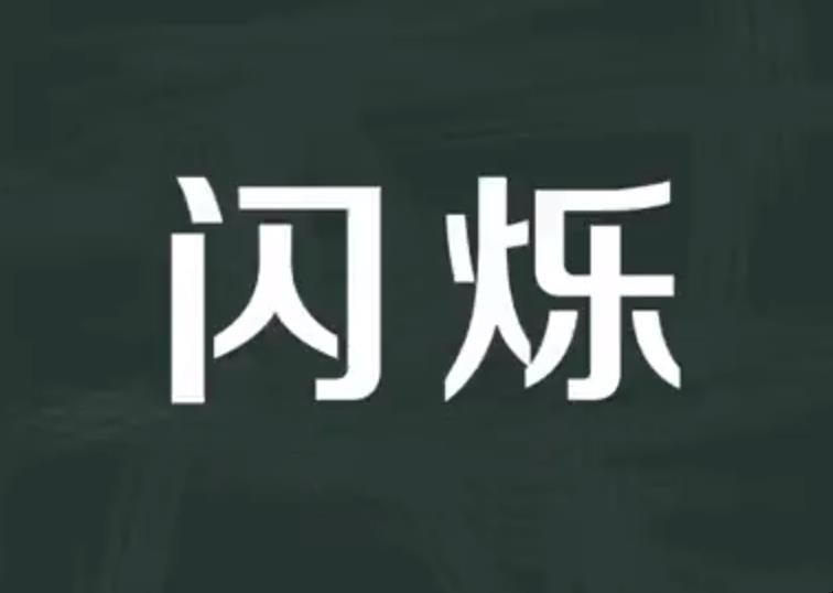 闪照发给别人有风险吗_怎么发闪照qq_闪照发群里每人都能看吗