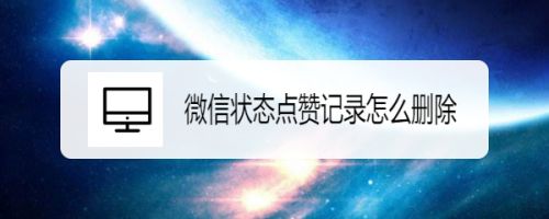 视频赞微信记录找到点号怎么找_微信视频号点赞记录在哪里找到_微信赞过的视频号怎么找