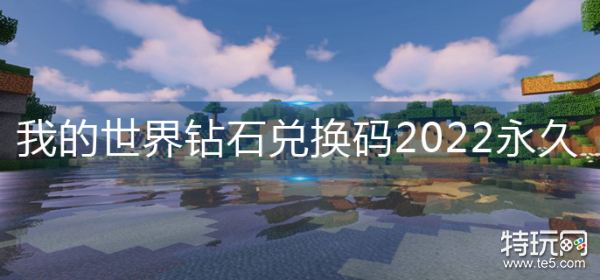 2022最新兑换码，让你在我的世界中获得钻石