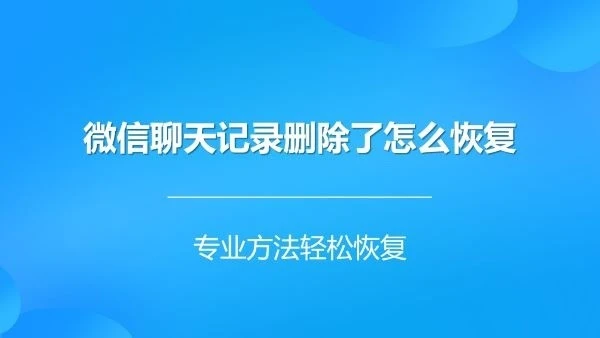 失而复得：微信数据丢失的真相揭秘，快速恢复方法大揭秘