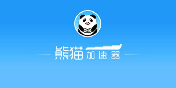 熊猫加速器安卓下载_熊猫加速器增强版_熊猫加速器下载