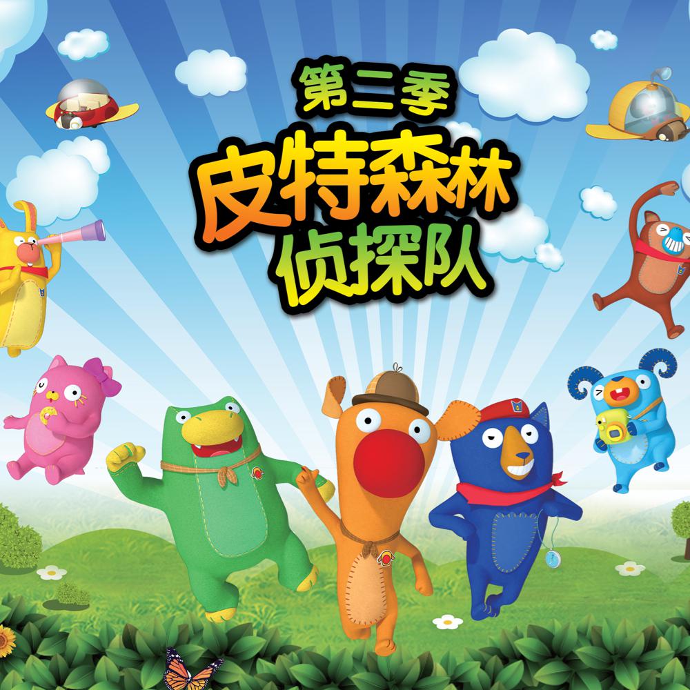 小绿人皮特托先生_皮特托_托皮特围栏