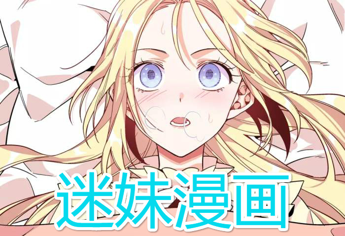 谜妹漫画_谜妹漫画_谜妹漫画