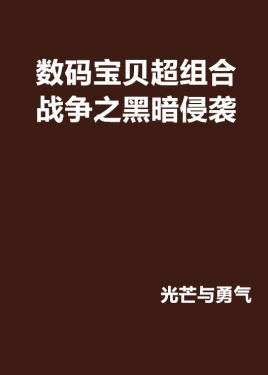 宝贝大战_宝贝大战_宝贝大战