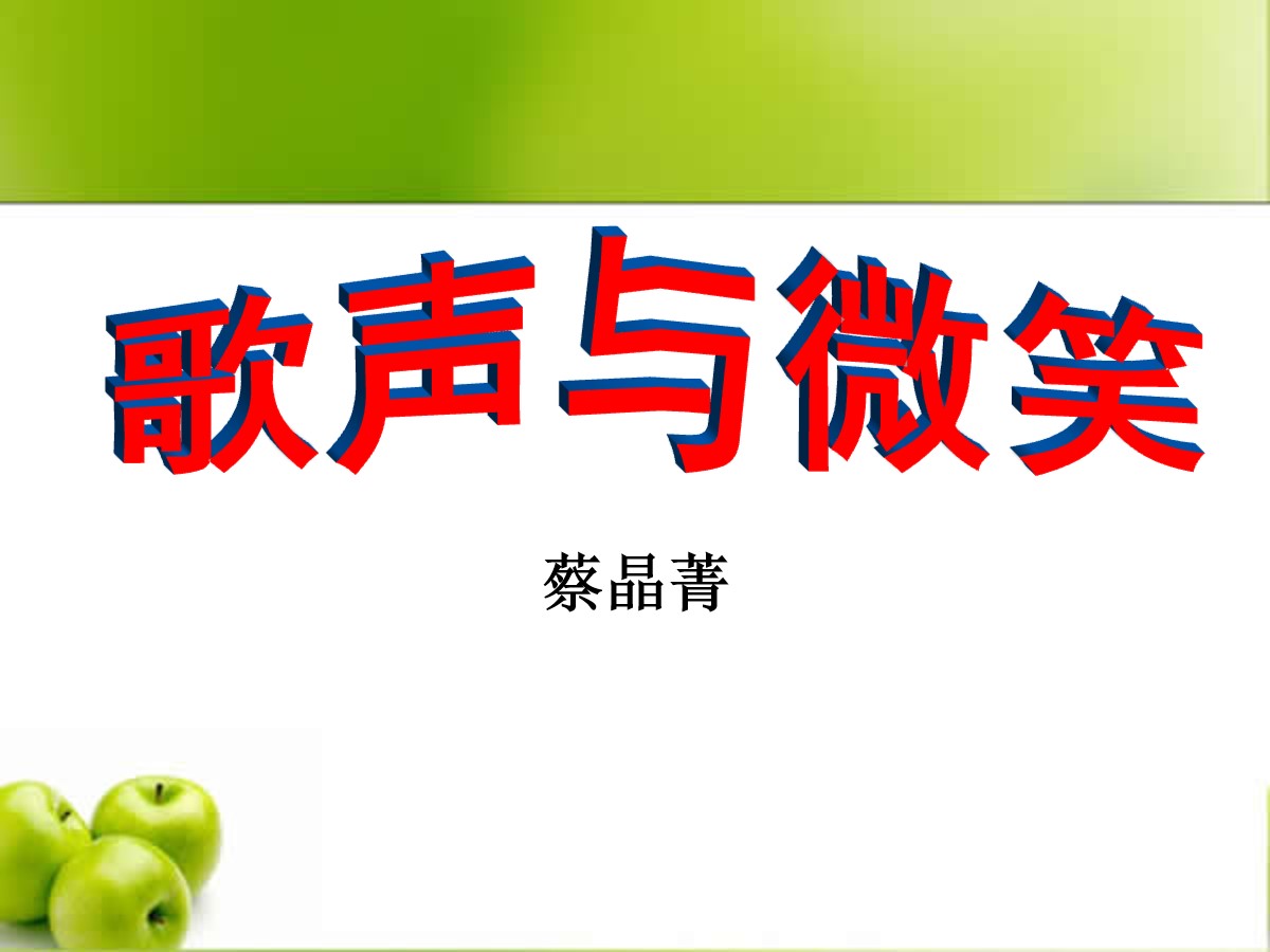 微笑歌是喜欢你的歌吗_微笑歌词是什么意思_喜欢的是你的微笑是什么歌