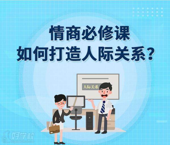 职场大揭秘：解锁情商智慧，开启2021尔雅人生