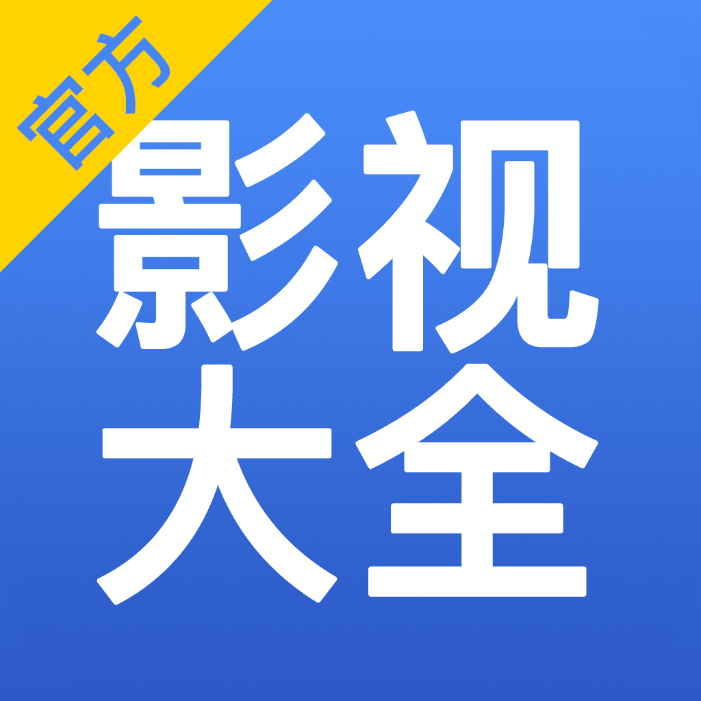 大师兄影视app下载_大师兄影视下载ios版最新版_万能影视ios版