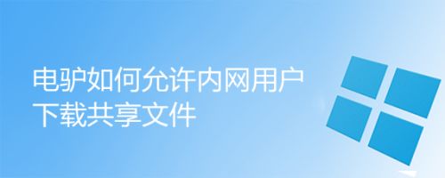 电驴客户端下载_电驴下载官网_电驴软件手机下载官网