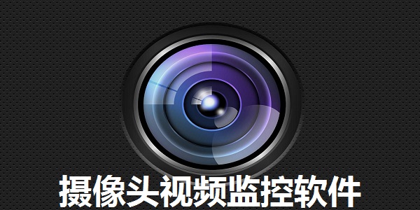 摄像头监控app_手机看家监控摄像头app_监控看家软件