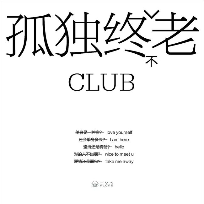 单身者的自由之旅：哎哟爱哟，独特魅力尽显