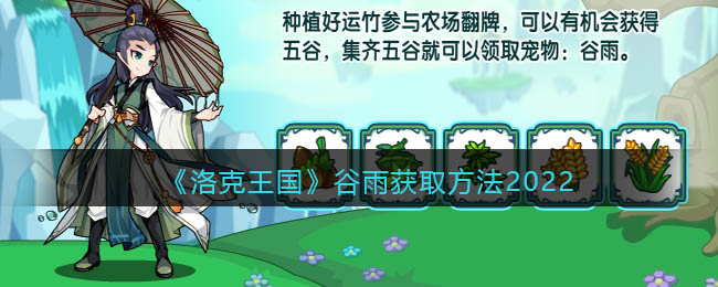 洛克王国谷雨性格推荐_洛克王国谷雨_洛克王国谷雨值得练吗