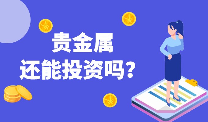 贵金属投资怎么玩_贵金属投资新手入门_贵金属投资的好处