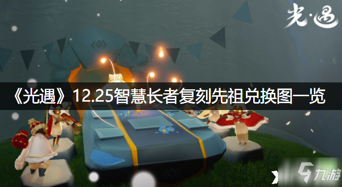 光遇先祖_光遇先祖_光遇先祖