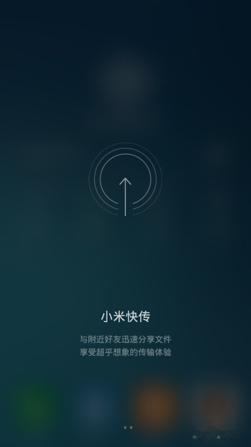 小米快传怎么使用_小米快传_小米快传在哪里打开