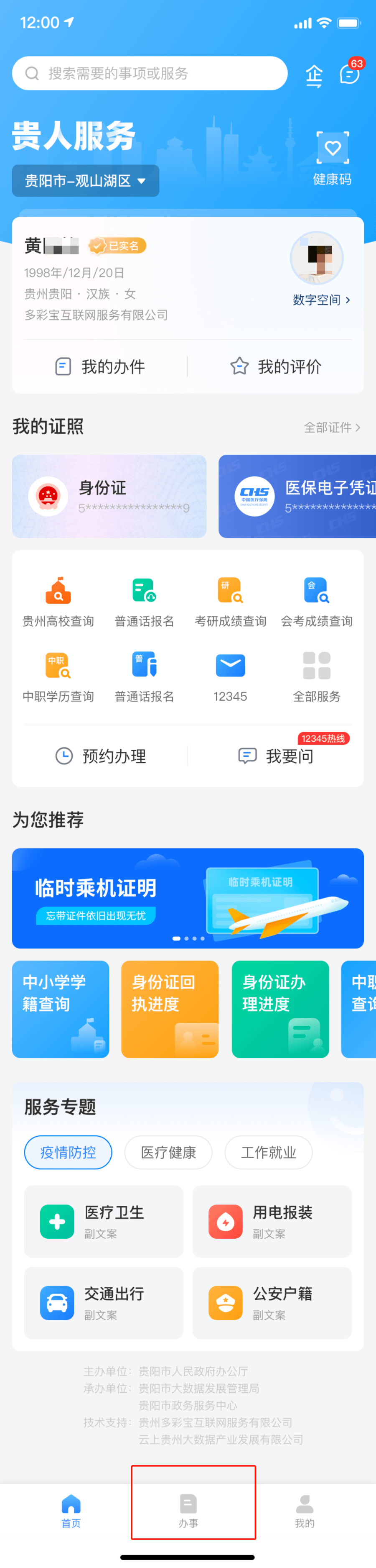 贵州政通app_贵政通app下载_政通官网