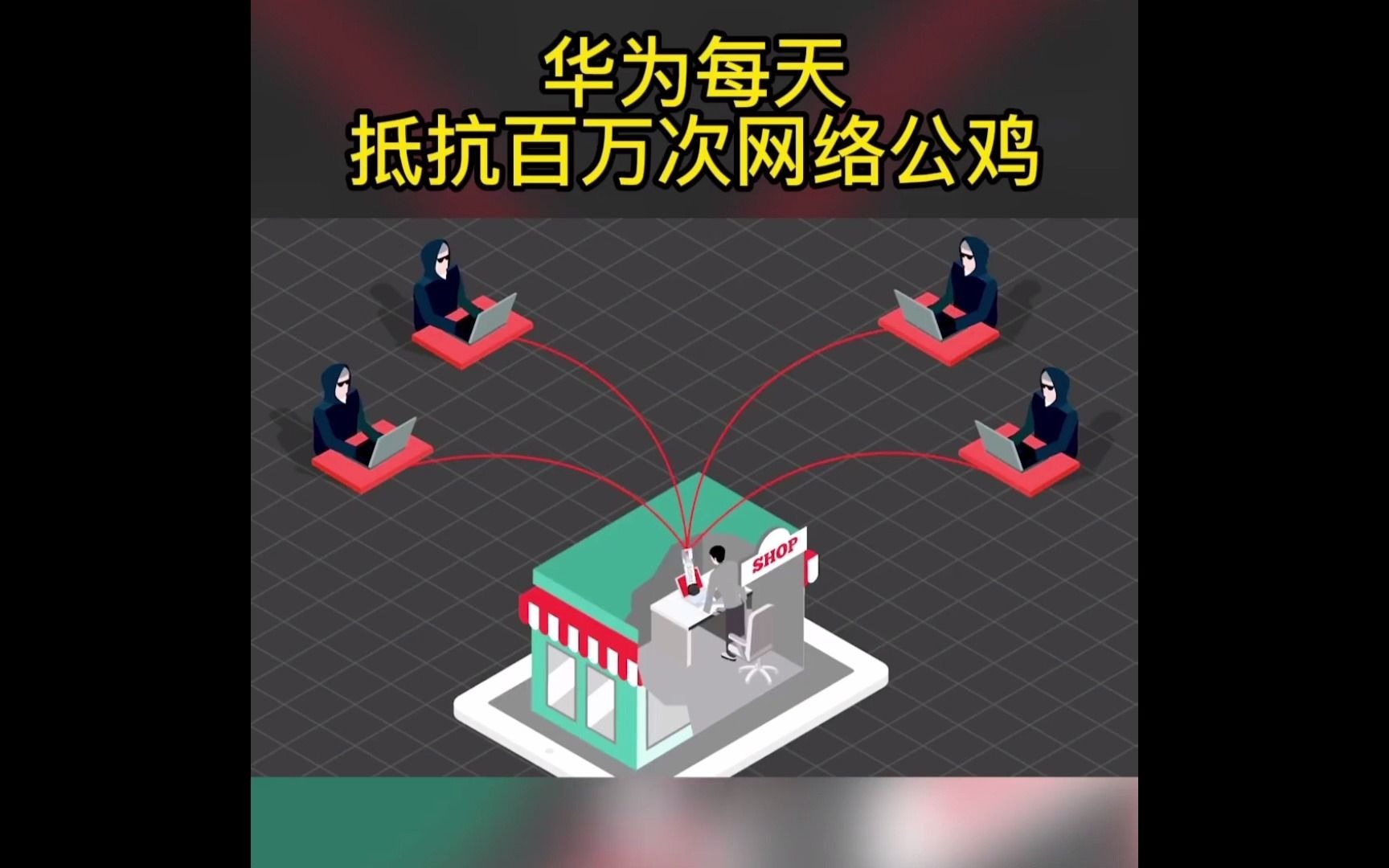 华为应用市场，黑客的最爱