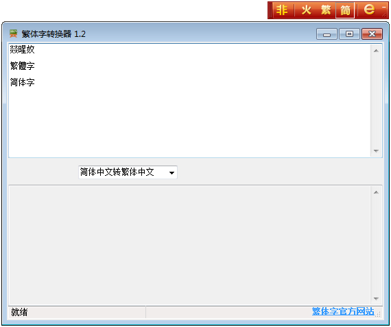 转换器在线转换繁体字_简繁转换器_繁转简转换器下载