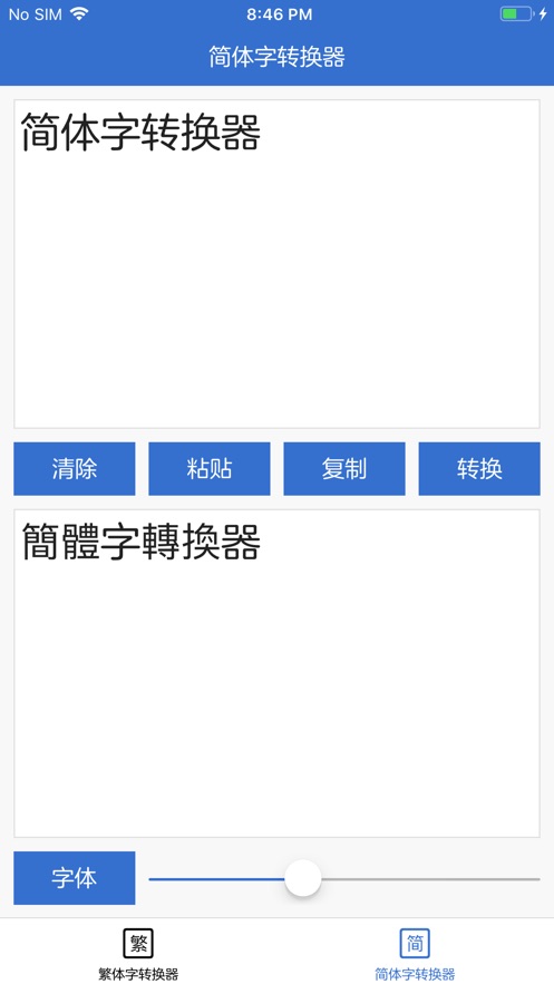 转换器在线转换繁体字_简繁转换器_繁转简转换器下载