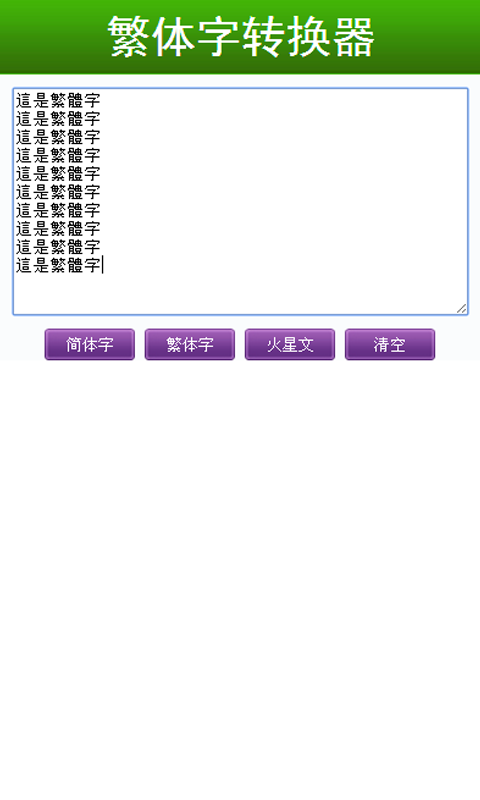 简繁转换器_繁转简转换器下载_转换器在线转换繁体字