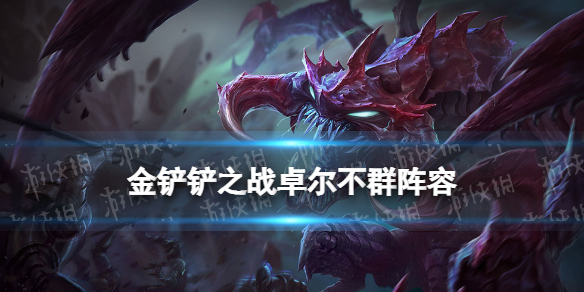 金铲铲卓尔不群对怪兽有用吗_金铲铲卓尔不群对怪兽有用吗_金铲铲卓尔不群对怪兽有用吗